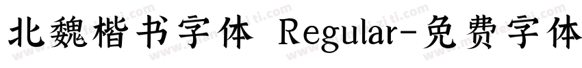 北魏楷书字体 Regular字体转换